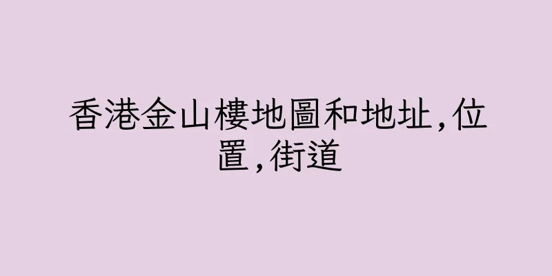 香港金山樓地圖和地址,位置,街道