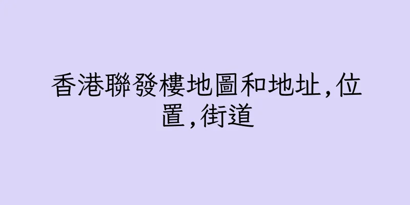 香港聯發樓地圖和地址,位置,街道
