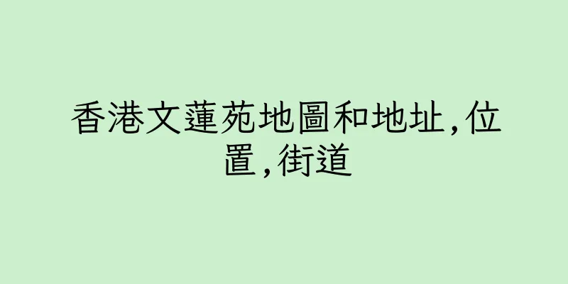 香港文蓮苑地圖和地址,位置,街道