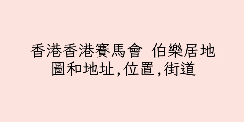 香港香港賽馬會 伯樂居地圖和地址,位置,街道