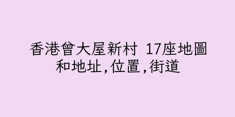 香港曾大屋新村 17座地圖和地址,位置,街道