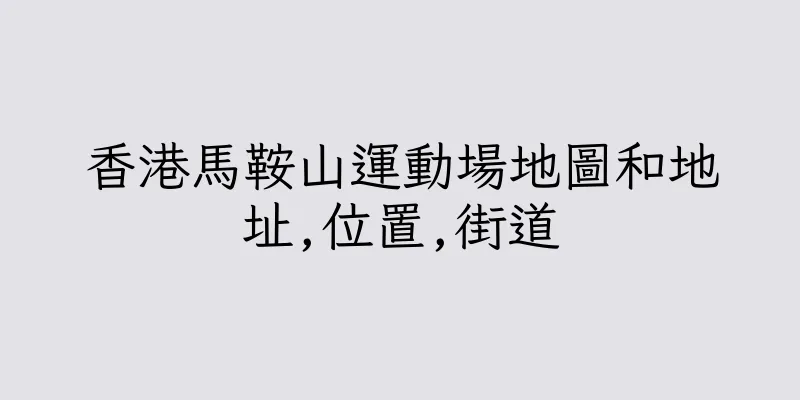 香港馬鞍山運動場地圖和地址,位置,街道