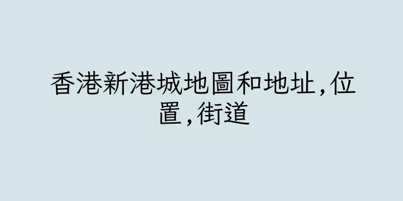 香港新港城地圖和地址,位置,街道