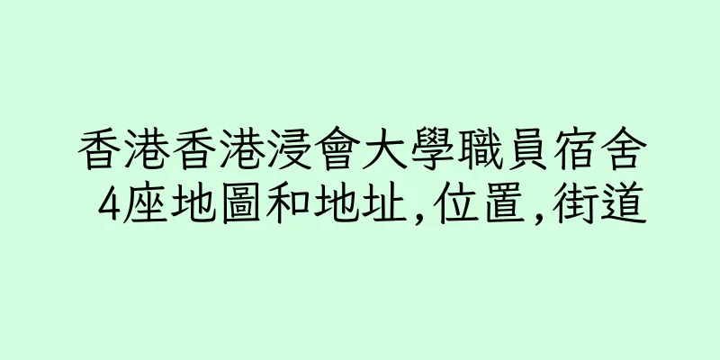 香港香港浸會大學職員宿舍 4座地圖和地址,位置,街道