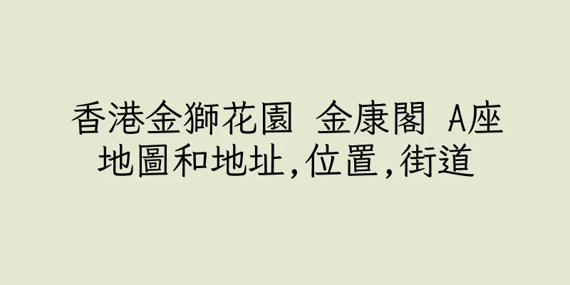 香港金獅花園 金康閣 A座地圖和地址,位置,街道