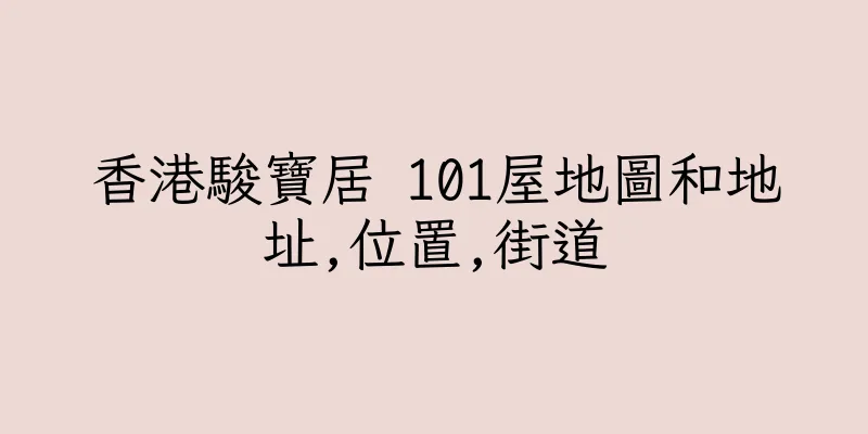 香港駿寶居 101屋地圖和地址,位置,街道