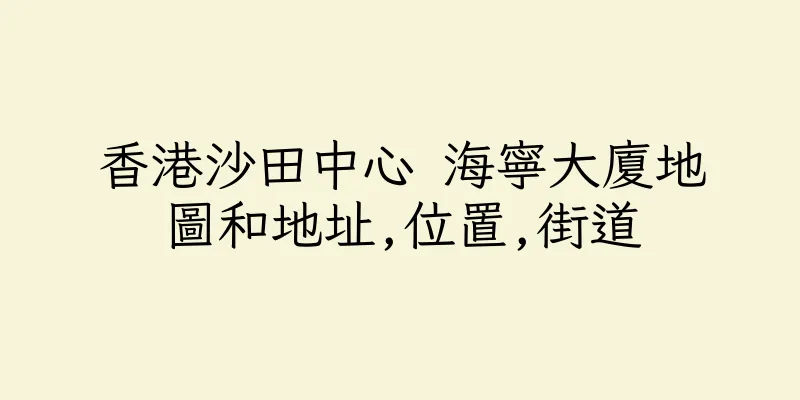 香港沙田中心 海寧大廈地圖和地址,位置,街道