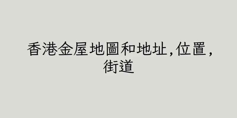 香港金屋地圖和地址,位置,街道