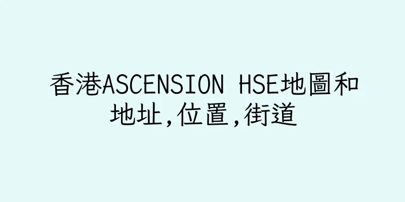 香港ASCENSION HSE地圖和地址,位置,街道