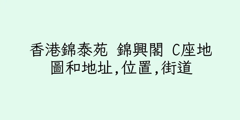 香港錦泰苑 錦興閣 C座地圖和地址,位置,街道