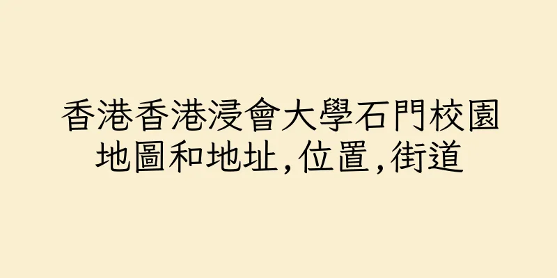 香港香港浸會大學石門校園地圖和地址,位置,街道