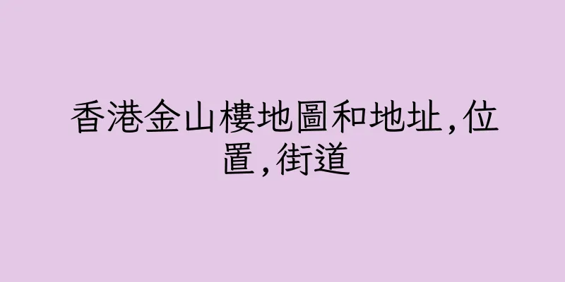 香港金山樓地圖和地址,位置,街道