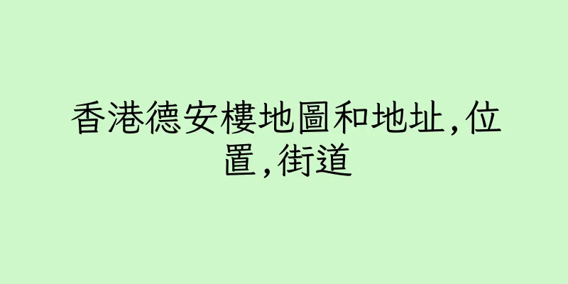 香港德安樓地圖和地址,位置,街道