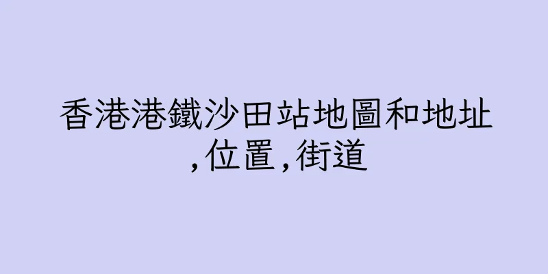 香港港鐵沙田站地圖和地址,位置,街道