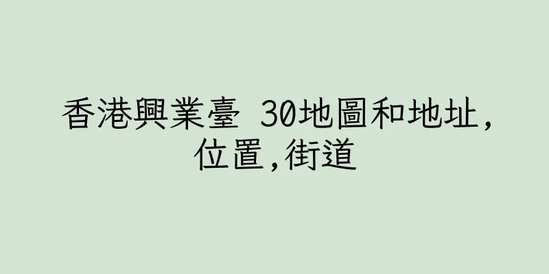香港興業臺 30地圖和地址,位置,街道