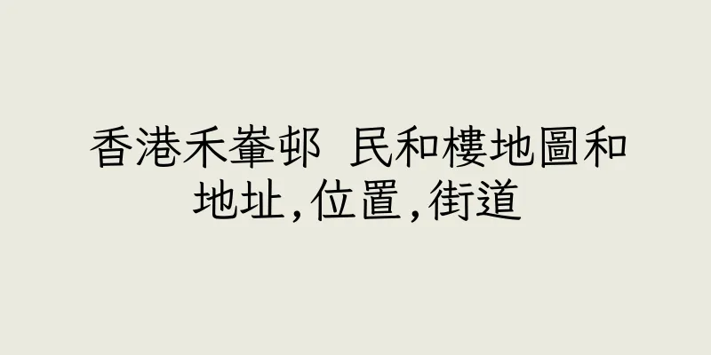 香港禾輋邨 民和樓地圖和地址,位置,街道