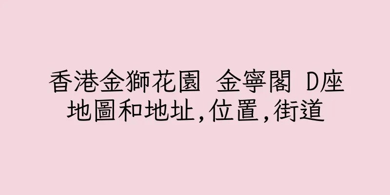 香港金獅花園 金寧閣 D座地圖和地址,位置,街道