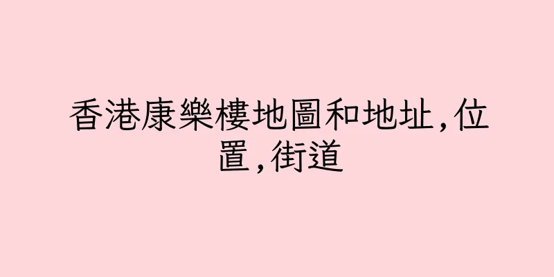 香港康樂樓地圖和地址,位置,街道