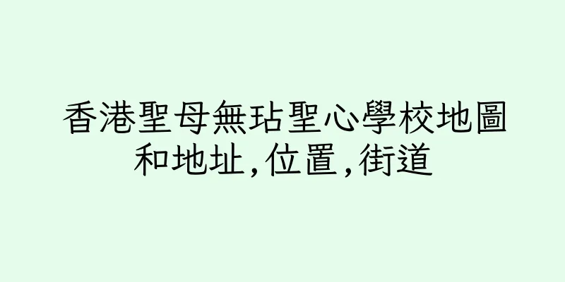 香港聖母無玷聖心學校地圖和地址,位置,街道