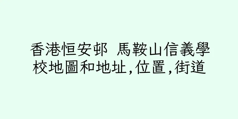 香港恒安邨 馬鞍山信義學校地圖和地址,位置,街道