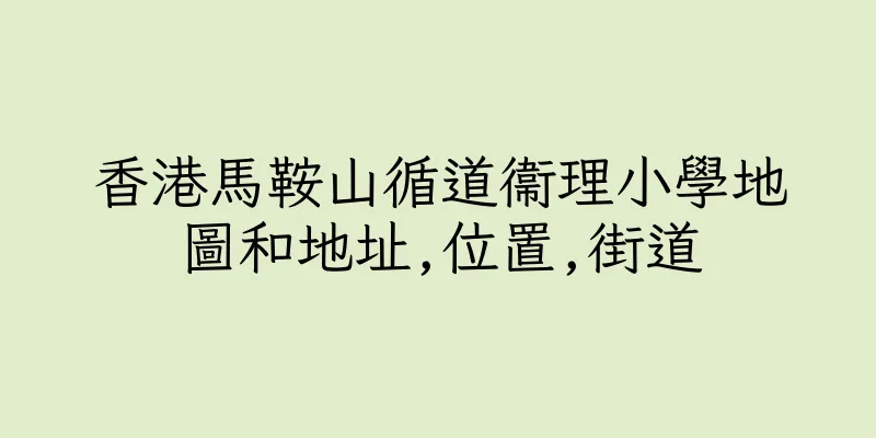香港馬鞍山循道衞理小學地圖和地址,位置,街道