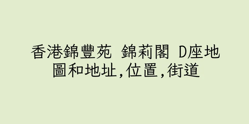 香港錦豐苑 錦莉閣 D座地圖和地址,位置,街道