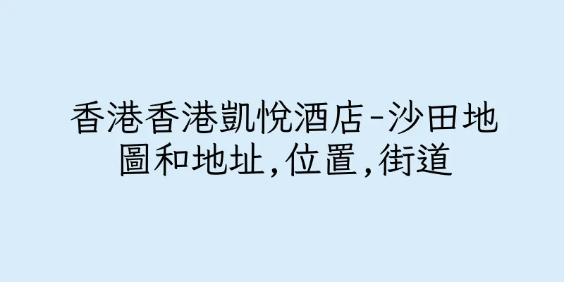 香港香港凱悅酒店-沙田地圖和地址,位置,街道