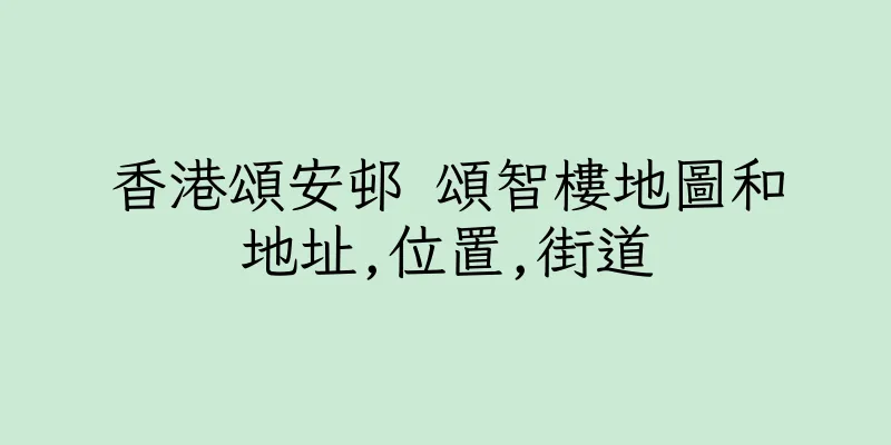 香港頌安邨 頌智樓地圖和地址,位置,街道