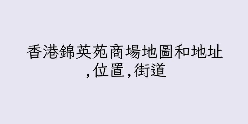 香港錦英苑商場地圖和地址,位置,街道
