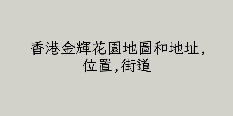 香港金輝花園地圖和地址,位置,街道
