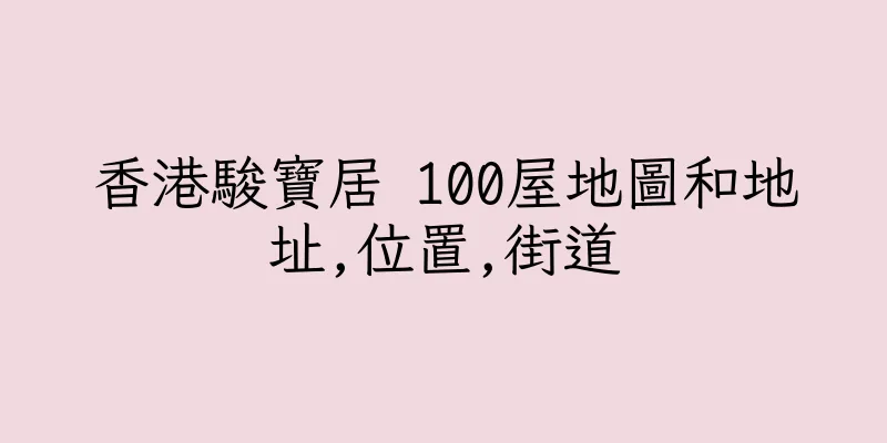 香港駿寶居 100屋地圖和地址,位置,街道