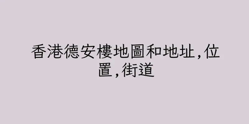 香港德安樓地圖和地址,位置,街道