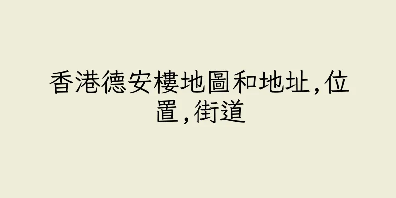 香港德安樓地圖和地址,位置,街道