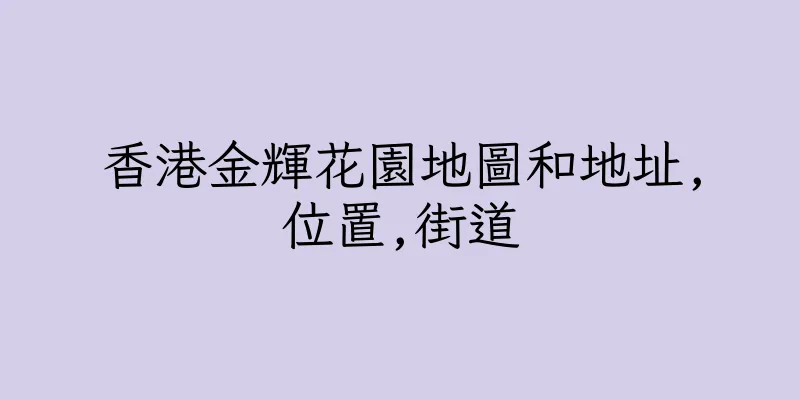 香港金輝花園地圖和地址,位置,街道
