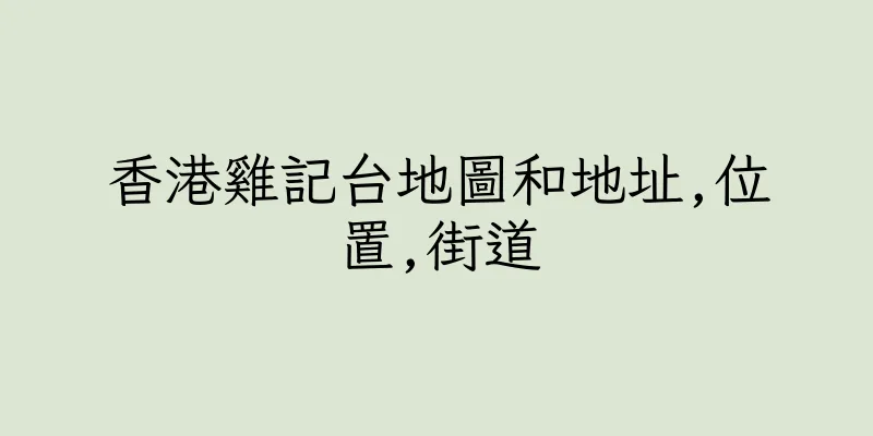 香港雞記台地圖和地址,位置,街道