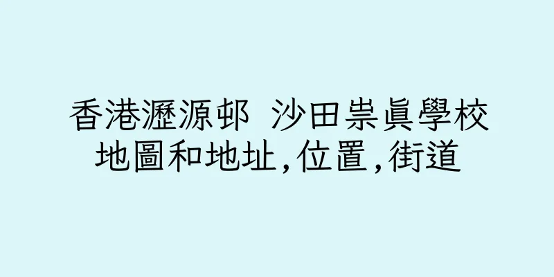 香港瀝源邨 沙田祟真學校地圖和地址,位置,街道