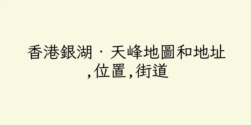 香港銀湖‧天峰地圖和地址,位置,街道