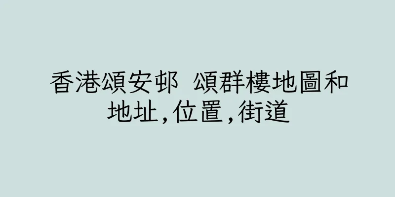 香港頌安邨 頌群樓地圖和地址,位置,街道