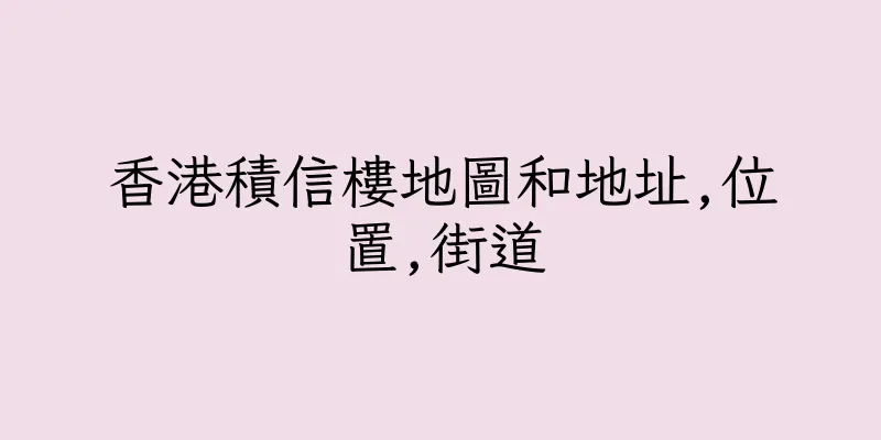 香港積信樓地圖和地址,位置,街道