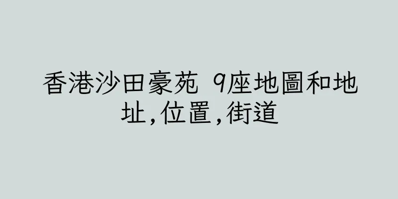 香港沙田豪苑 9座地圖和地址,位置,街道
