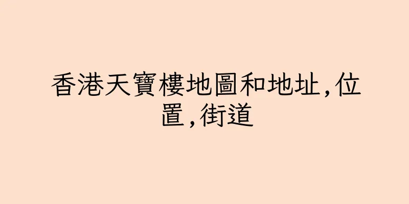 香港天寶樓地圖和地址,位置,街道