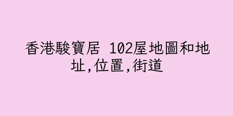 香港駿寶居 102屋地圖和地址,位置,街道