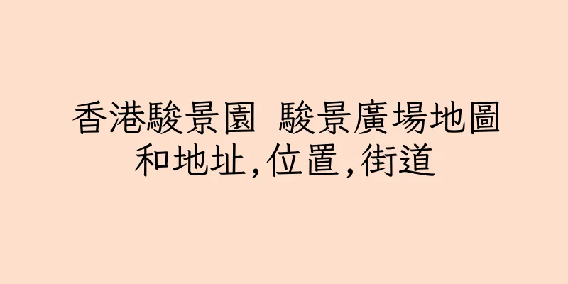 香港駿景園 駿景廣場地圖和地址,位置,街道
