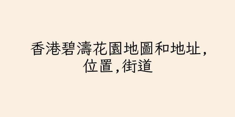 香港碧濤花園地圖和地址,位置,街道