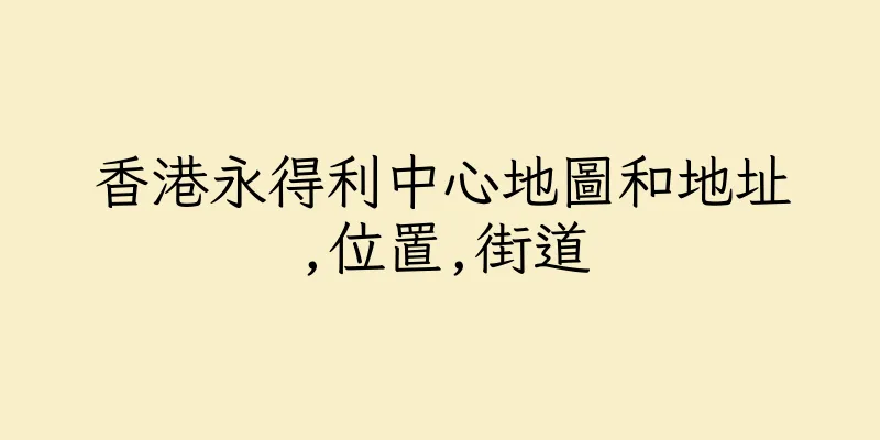 香港永得利中心地圖和地址,位置,街道