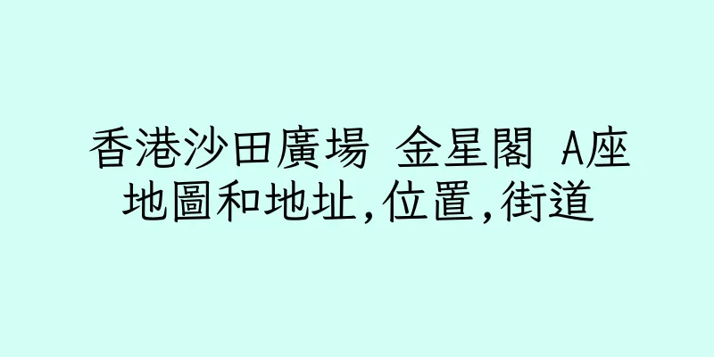 香港沙田廣場 金星閣 A座地圖和地址,位置,街道