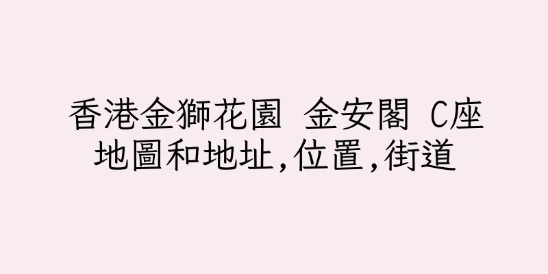 香港金獅花園 金安閣 C座地圖和地址,位置,街道