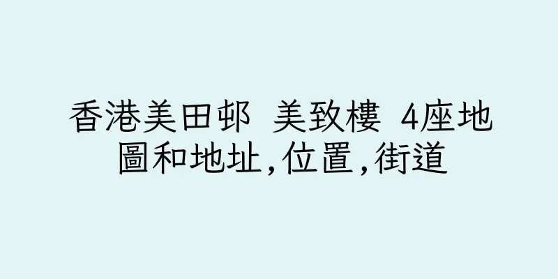 香港美田邨 美致樓 4座地圖和地址,位置,街道