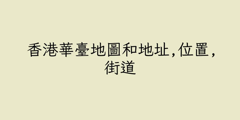 香港華臺地圖和地址,位置,街道