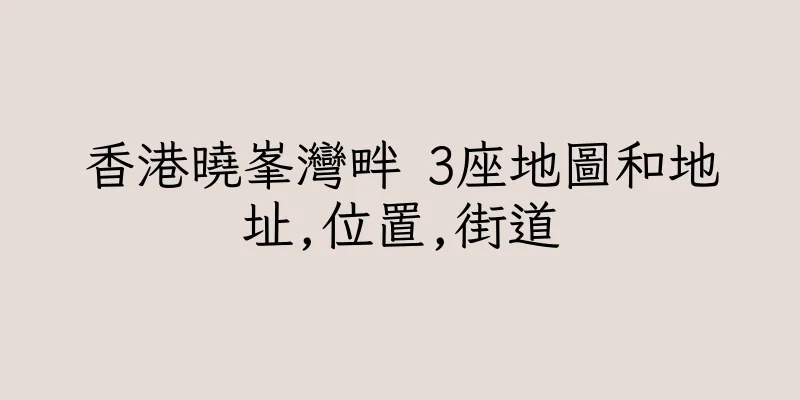 香港曉峯灣畔 3座地圖和地址,位置,街道